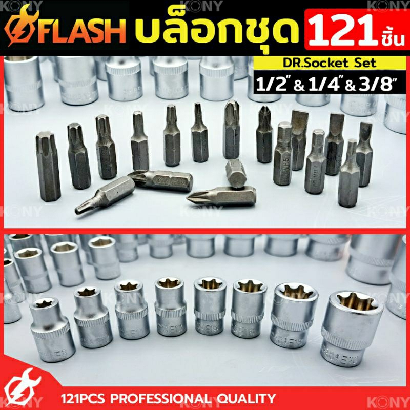 flash-ชุดบล็อก-121-ชิ้น-บล็อกชุด-1-2-1-4-3-8