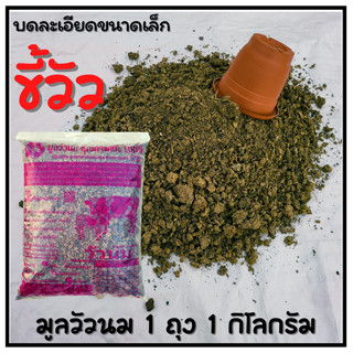 สินค้า ขี้วัวป่น หมักแล้ว ไม่ร้อน มูลวัวนม ปุ๋ยคอกบดละเอียด คุณภาพแท้ 100%  สำหรับบำรุงต้นไม้ทุกชนิด