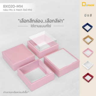 BX020-M14 กล่อง ฝา แยกชิ้น Mix and Match (ไซซ์  M14) แพ็คละ20ใบ/กล่องบราวนี่,ขนมเปี๊ยะ,Snack Box กล่องของขวัญ/depack