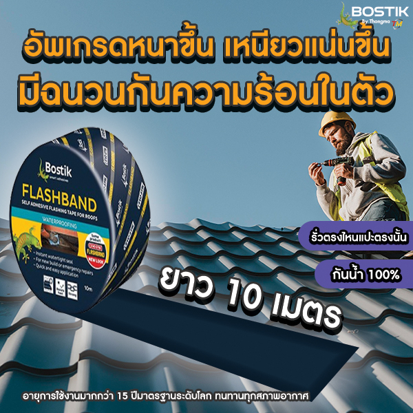 bostik-บอสติค-เทปกาวกันซึมสําหรับงานหลังคา-flashband