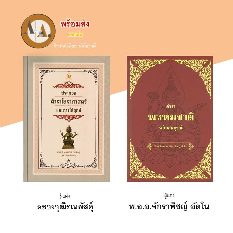 หนังสือ-ตำราพรหมชาติ-ประมวลตำราโหราศาสตร์และการให้ฤกษ์-พร้อมส่ง-แยกเล่ม-ปกแข็ง-ปกอ่อน-หนังสือดูดวง-โหราศาสตร์