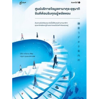 c111-ศูนย์บริการข้อมูลคามาคุระอุซุมากิ-ยินดีต้อนรับคุณผู้พลัดหลง-9786169411680