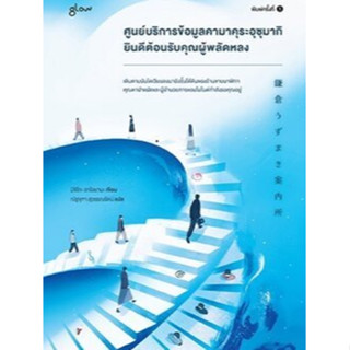 c111 ศูนย์บริการข้อมูลคามาคุระอุซุมากิ ยินดีต้อนรับคุณผู้พลัดหลง 9786169411680