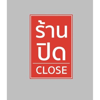 ป้ายไวนิล ร้านปิด close แนวตั้ง ปริ้น 1 หน้า สีสวย ทนแดด ทนฝน เจาะตาไก่ฟรี