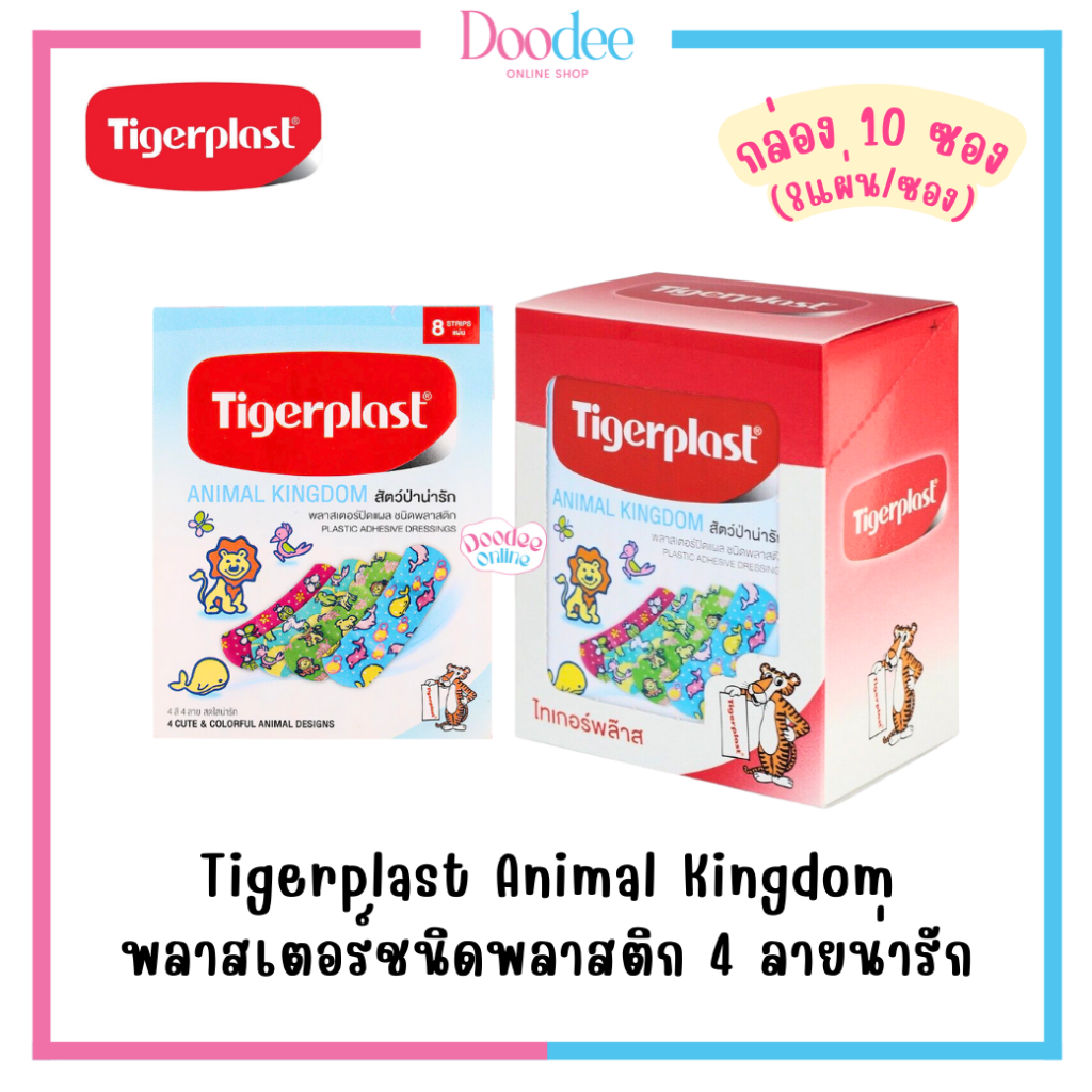 tigerplast-animal-kingdom-กล่อง10ซอง-พลาสเตอร์ชนิดพลาสติก-4-ลายน่ารัก