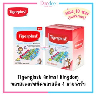 TIGERPLAST ANIMAL KINGDOM (กล่อง10ซอง) พลาสเตอร์ชนิดพลาสติก 4 ลายน่ารัก