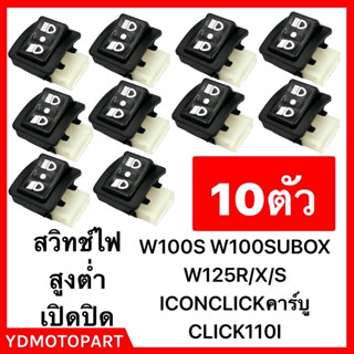 สินค้า สวิทช์ปิด-เปิดไฟสูงต่ำ 10ตัว Wave125 , WAVE100S ,  SMASH