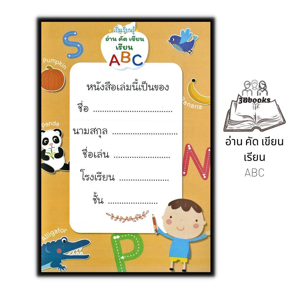 หนังสือ-เริ่มเรียนรู้-อ่าน-คัด-เขียน-เรียน-abc-เด็ก-คำศัพท์ภาษาอังกฤษ-ลากเส้นตามรอย-หัดอ่านเขียนภาษาอังกฤษ