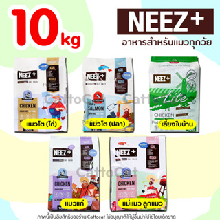 (10kg) อาหารแมว Neez+ ครบทุกสูตร สำหรับแมวทุกวัย ทุกสายพันธ์ุ มีสินค้าพร้อมส่งค่ะ