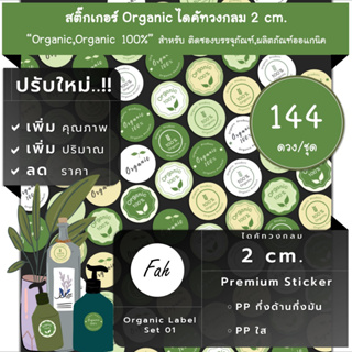 144ดวง/ชุด[CC0.20.A4_SBL.Organic.01]Sticker,Biz,Organic,สติ๊กเกอร์,ไดคัท,วงกลม,2ซม,ออแกนิค,ธรรมชาติ,100%,ติดกล่อง