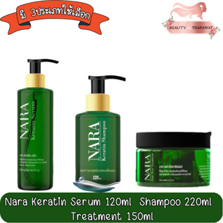 Nara Keratin Serum 120ml / Shampoo 220ml / Treatment 150ml นารา เคราติน เซรั่ม 120มล. / แชมพู 220มล. / ทรีทเม้นท์ 150มล