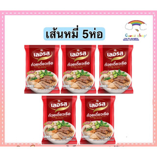 เลอรส ก๋วยเตี๋ยวเรือ เส้นหมี่ขาว 5ห่อ อิสลามทานได้ แพคเกจใหม่!!