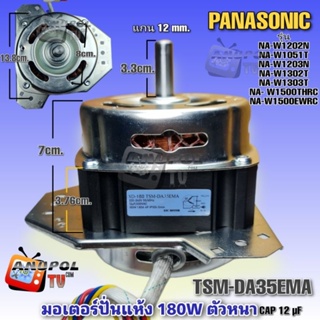 มอเตอร์ปั่นแห้งเครื่องซักผ้า PANASONIC 180W (DSM-DA35EMA) NA-W1202N NA-W1051T NA-W1203N NA-W1302T NA-W1303T NA-W1500THRC