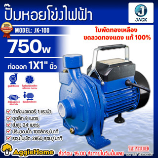 JACK ปั๊มไฟฟ้า หอยโข่ง รุ่น JK-100M 220V ท่อออก 1นิ้ว  1HP ความเร็วรอบ 2850รอบ/นาที ปั๊มน้ำ ปั๊มหอยโข่ง