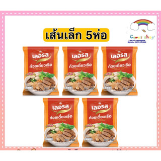 เลอรส ก๋วยเตี๋ยวเรือ เส้นเล็ก 5ห่อ อิสลามทานได้ แพคเกจใหม่!!