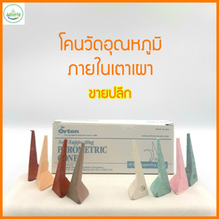 Orton Cone โคนวัดอุณหภูมิในเตาเผา สำหรับงานเผาเซรามิกและงานเผาทุกประเภท ใช้เพื่อวัดอุณหภูมิตามจุดต่างๆในเตาเผา ขายปลีก