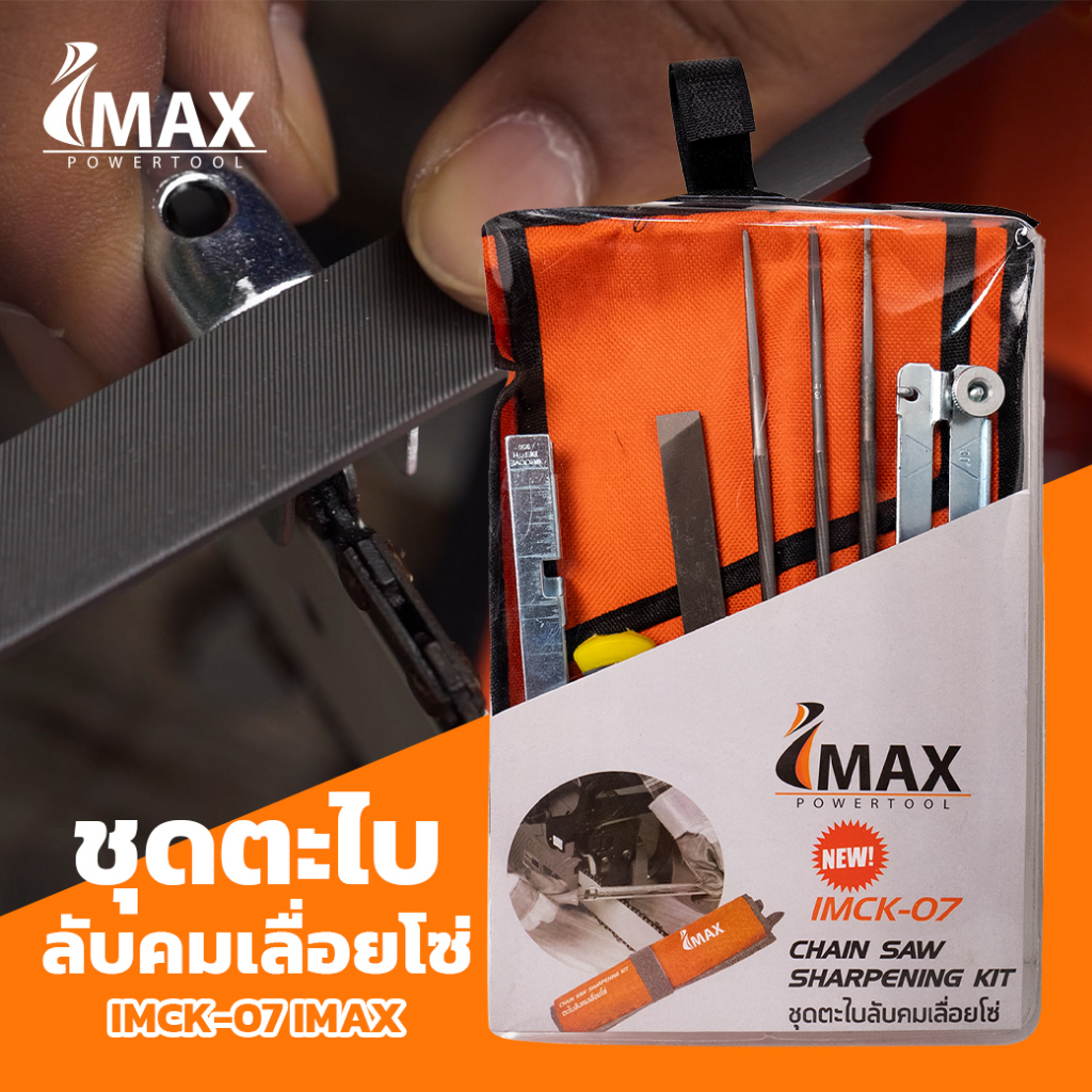 ตะไบลับเลื่อยโซ่ รุ่น IMCK-07 IMAX ตะไบลับโซ่ ลับ เลื่อย ยนต์ เลื่อย ...