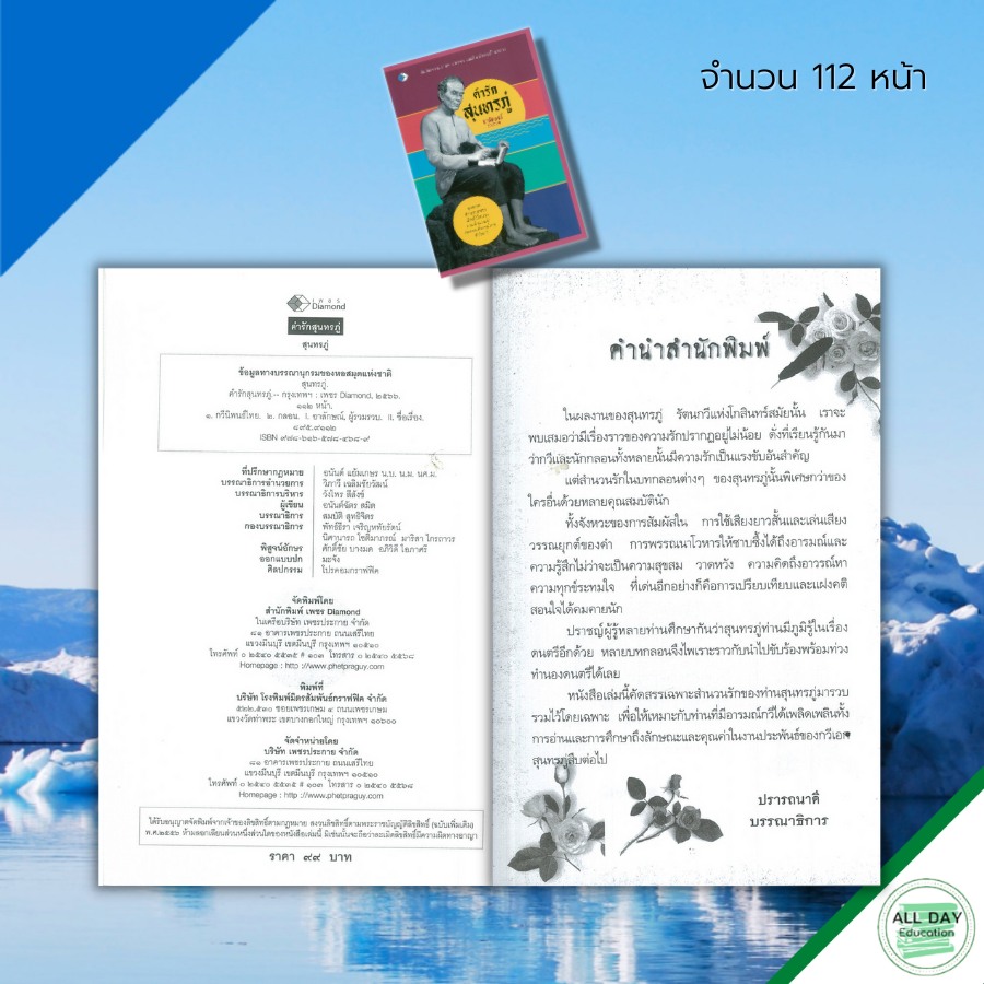 หนังสือ-คำรัก-สุนทรภู่-สำนวน-โวหาร-สุภาษิต-คำกลอน-บทกลอน-บทร้อยแก้ว-บทร้อยกรอง-คำสอนสุนทรภู่-กวีเอก-บทกวี