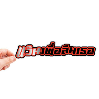 Sticker dán xe แว๊นเพื่อลืมเธอ 1 tấm Sticker câu danh ngôn Sticker trang trí Sticker câu châm ngôn hài hước Sticker trang trí xe máy miễn phí vận chuyển