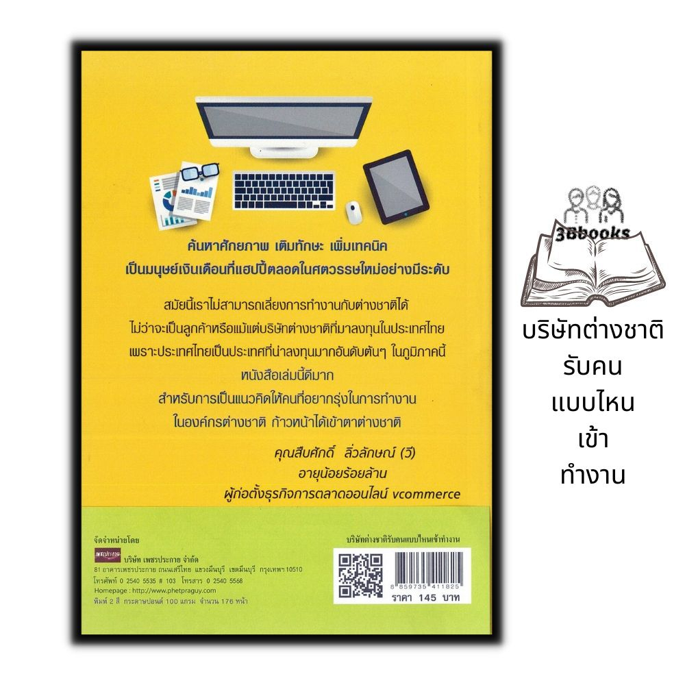 หนังสือ-บริษัทต่างชาติรับคนแบบไหนเข้าทำงาน-จิตวิทยา-การพัฒนาตนเอง-ความสำเร็จ-การทำงาน-การดำเนินชีวิต