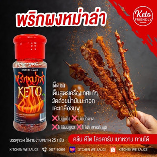 KETO พริกหม่าล่า คีโต แซ่บปิ้งย่างหมัก หอม เผ็ดถึงใจ