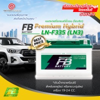 แบตเตอรี่รถยนต์ขั้วจม(ไฮบริด) FB Premium Hybrid LN-F335 (LN3) **เติมน้ำกรดพร้อมใช้**