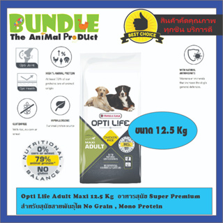 Opti Life Adult Maxi 12.5 Kg  อาหารสุนัข Super Premium สำหรับสุนัขสายพันธุ์โต No Grain , Mono Protein
