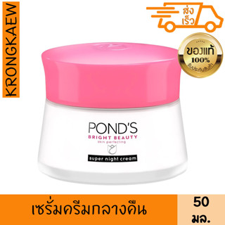 พอนด์ส ไบรท์ บิวตี้ เซรั่ม ไนท์ ครีม 50 กรัม PONDS BRIGHT BEAUTY SUPER NIGHT CREAM 50 ml