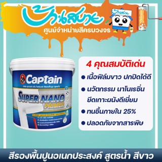 Captain Nano Primer รองพื้นปูน  (9 ลิตร) สีรองพื้นปูนกัปตัน รองพื้นปูนอเนกประสงค์ สูตรน้ำ ไร้กลิ่น