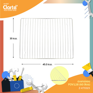 ตะแกรงเตาอบ Clarte รุ่น FOV128 (60L) ขนาด 45.5X35 CM.