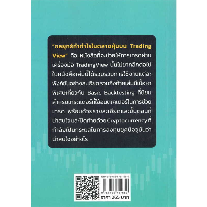 หนังสือ-กลยุทธ์ทำกำไรในตลาดหุ้นบน-tradingview-ผู้เขียน-ideatrade-team-เช็ก-czech-บริหาร-ธุรกิจ-การเงิน-การลงทุน