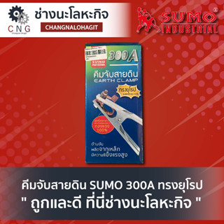 คีมจับสายดิน SUMO 300A ทรงยุโรป