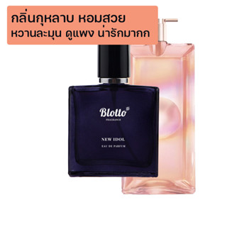 [ใส่โค้ด O9RW8 ลด 80.-]น้ำหอมผู้หญิง Blotto Fragrance EDP หอมติดทนนาน กลิ่น New Idol (Idole Nectar)