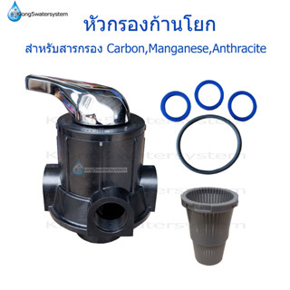 หัว Manual Valve วาล์วควบคุมถังกรองน้ำ แบบก้านโยก