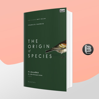 L6WGNJ6Wลด45เมื่อครบ300🔥กำเนิดสปีชีส์ : The Origin of Species ;Charles Darwin (ชาร์ลส์ ดาร์วิน)