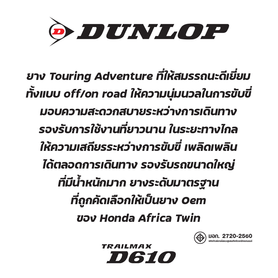 dunlop-trailmax-d610-ยาง-africa-twin-xl750-tenere-700-ktm-adventure-ยางมอเตอร์ไซค์-bigbike