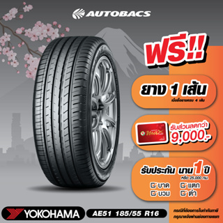 [E-Coupon] คูปองส่วนลดแทนเงินสด 4,710 บาท สำหรับซื้อยาง Yokohama ขอบ 185/55/R16 รุ่น AE51 ครบ 4 เส้น