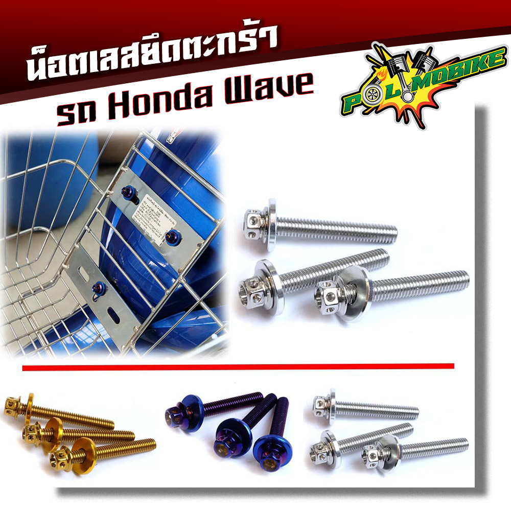 น็อตตะกร้ารถมอไซด์ หัวเจาะ เวฟทุกรุ่น เวฟ125R, 125S, 100/110/110i สำหรับตะกร้าแต่ง (1ชุด 3ตัว)