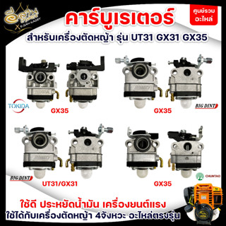 คาร์บูเรเตอร์ รุ่น GX35 / UT31 ( YINBA / BIGDINT )/TOKIDA คาบู เครื่องตัดหญ้า GX-35 อะไหล่เครื่องตัดหญ้า ทุกยี่ห้อ