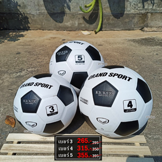 สินค้า ลูกฟุตบอลหนังอัด GRAND SPORT รุ่น KICKER รหัส 331033 331034 331035