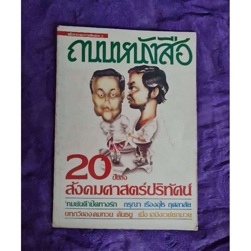 ถนนหนังสือ-20-ปีของสังคมศาสตร์ปริทรรศน์