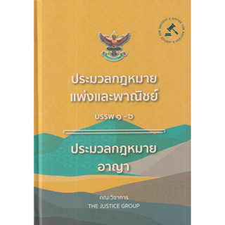 c111 ประมวลกฎหมายแพ่งและพาณิชย์ บรรพ 1-6 ประมวลกฎหมายอาญา 2566 (ปกแข็ง) 9786162605215