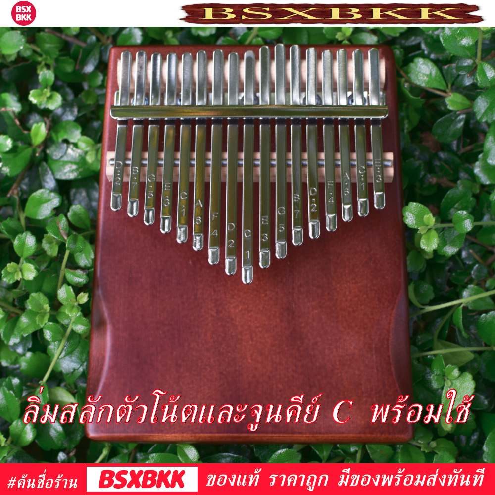 คาลิมบา-17-คีย์-เพลทไม้สน-สีกาแฟ-kalimba-17-key-plate-pine-coffee-เสียงดี-ราคาถูก-พร้อมส่ง-bsxbkk-kalimbabkk