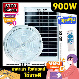 900w ไฟซาลาเปา ไฟโซล่าเซล solarlight solarcell ไฟพลังงานแสงอาทิตย์ ไฟโซล่าเซลล์ โซล่าเซล ไฟจัมโบ้