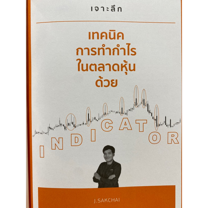 9786165787857-เจาะลึกเทคนิคการทำกำไรในตลาดหุ้นด้วย-indicator