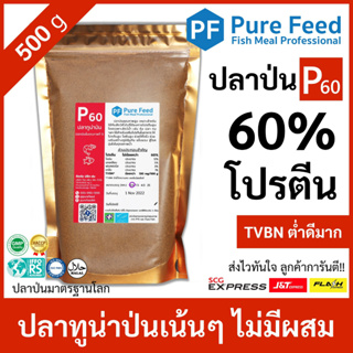 สินค้า Pure Feed [60%] 500 g. (ปลาทูน่าป่น : วัตถุดิบอาหารสัตว์เกรดคุณภาพ) 🚛 ส่งฟรี !!