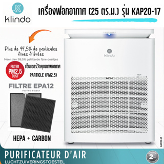 KLINDO เครื่องฟอกอากาศ PM2.5 ขนาด 25 ตร.ม HEPA + CARBON 2 IN 1 เซนเซอร์คุณภาพอากาศ รุ่น KAP20-17 ประกัน1ปี