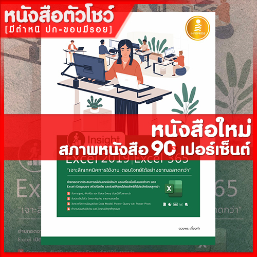 หนังสือ-insight-excel-2019-excel-365-เจาะลึกเทคนิคการใช้งาน-ตอบโจทย์ได้อย่างชาญฉลาดกว่า-9786164871397