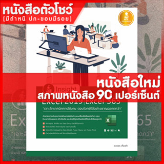 หนังสือ Insight Excel 2019 | Excel 365 เจาะลึกเทคนิคการใช้งาน ตอบโจทย์ได้อย่างชาญฉลาดกว่า (9786164871397)