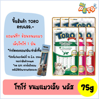 Toro Toro Plus (โทโร โทโร่ พลัส) ขนมแมวเลีย 75g (5ซอง/แพ็ค)